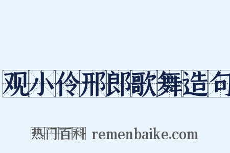 观小伶邢郎歌舞造句是什么意思的图片